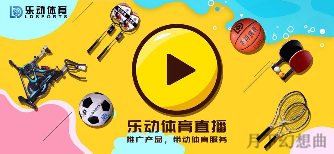 乐动直播app：实时互动畅享运动魅力