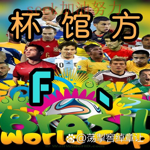 世界杯买球是否安全别乱选，数据分析给你答案（世界杯赛事中心）